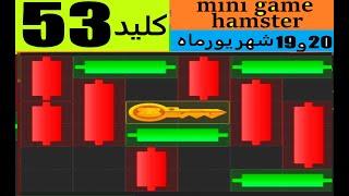 حل مینی گیم یا پازل امروز  همستر کلید  53 در 19-20شهریورmini game hamster kombat no.52