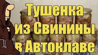 Тушенка из свинины в домашних условиях с помощью Автоклава рецепт / autoclave canning