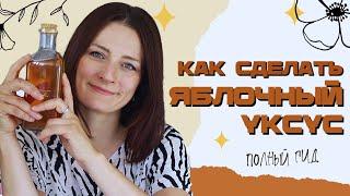  Не проспите сезон яблок! Сделайте натуральный уксус (полезно для здоровья и в уходе за собой!)