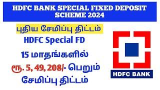 HDFC Bank New Fixed Deposit 15 Months FD | 15 Months get Rs 5,49,208 | Jan – March 2024