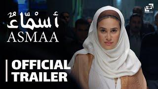 Asmaa | Official Trailer | أسماء - الإعلان الرسمي