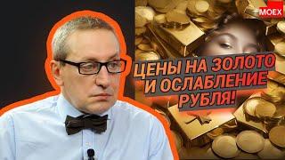 Сергей Хестанов - Цены на золото и ослабление рубля!