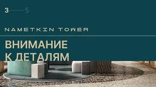 Nametkin Tower - комплекс бизнес-класса с премиальным обслуживанием