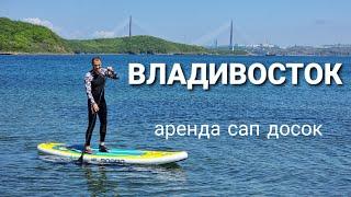 Подготовка к прогулке на сапах на Русском острове. Аренда сап Владивосток. Блог Владивосток.