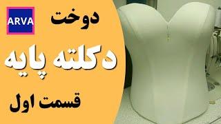 دوخت دکلته پایه (قسمت اول)