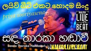 Priya Sooriyasena Live Songs | sinhala sindu | වෙන්ව ගිය ළයාන්විත හඩ 