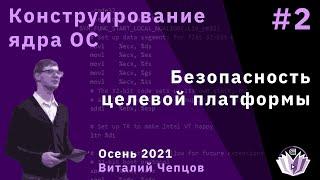 Конструирование ядра операционной системы 2. Безопасность целевой платформы