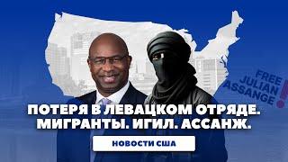 Новости США: Ожидание дебатов, "отряд" потерял бойца за социализм,  администрация Байдена чудит