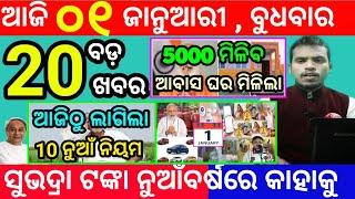 today's morning news odisha/1 january 2025/subhadra yojana online registration/odisha news today