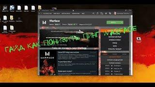 Гайд как понизить пинг Warface ,how to lower ping?