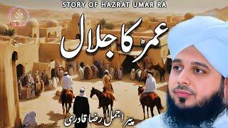 hazrat umar ka jalal || sad bayan ajmal raza qadri || ajmal raza qadri best waqia