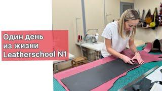 Один день из жизни Leatherschool (как шить кожаные сумки)