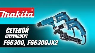 Makita FS6300  FS6300JX2 Сетевой шуруповёрт для гипсокартона от Макита| Обзор, комплектация