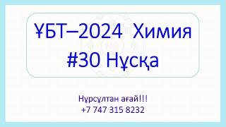 ҰБТ - 2024 Химия 30-Нұсқа талдау