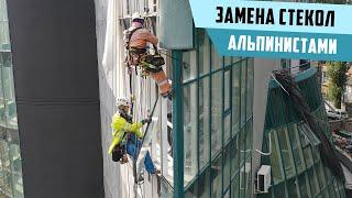 Замена фасадного остекления альпинистами | Высотные работы