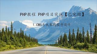 PHP教程 项目实战第1课CMS系统架构程序设计