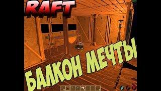 Играем в RAFT №3 ! ДОМ ФЕНШУЙ И БАЛКОН! ОХОТА НА АКУЛУ!