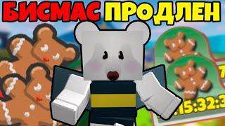 БИСМАС БУДЕТ ПРОДЛЕН В БИ СВАРМ СИМУЛЯТОРЕ ! [ Beesmas Will Be EXTENDED ]