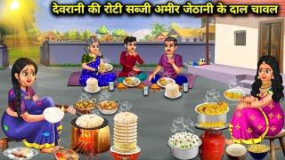 गर्मी में गरीब देवरानी की रोटी सब्जी अमीर जेठानी के दाल चावल | garmi mein Garib devrani ki roti.....