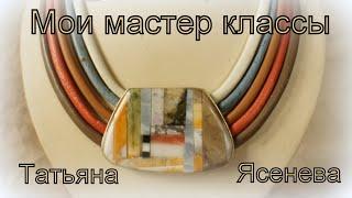 Мои уроки по созданию украшений из кожи.Татьяна Ясенева