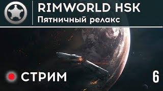 Rimworld ХСК ⋙ Пятничный релакс с донат событиями