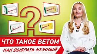 Ветом как применять. Что такое ветом. Как принимать ветом.