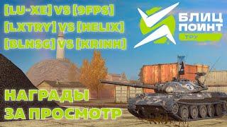 БЛИЦ ПОИНТ / ДИВИЗИОН ТРУ / [LU-XE] vs [9FPS] / [KRINH] vs [BLNSG] / [LXTRY] vs [HELIX]/ Tanks Blitz