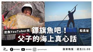 即將失傳的鏢旗魚，他不敢對下一代說：你給我搬回來【公視誰來晚餐14-36】Guess Who:  A Father & Son’s Tête-à-Tête on the High Seas (Eng)