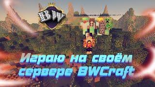 СТРИМ НА МОЁМ СЕРВЕРЕ BWCRAFT! MINECRAFT | Играю с подписчиками!