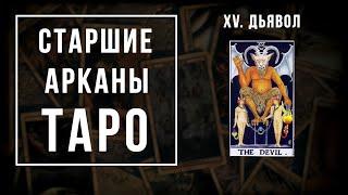 15. ДЬЯВОЛ | Значения Старших арканов | Школа Таро пана Романа 2021