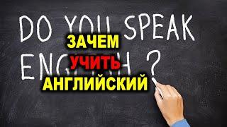 Зачем учить английский язык | 10 Главных Причин