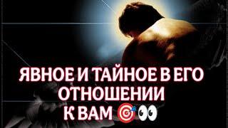 ЯВНОЕ И ТАЙНОЕ В ЕГО ОТНОШЕНИИ К ВАМ К чему вы можете придти⁉️