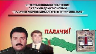 Интервью Юлии Серебрянник с Халмурадом Союновым “Палачи и Жертвы Диктатуры в Туркменистане”