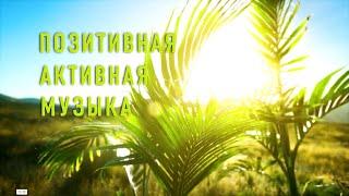 Музыка для фитнеса, йоги, релакса и отдыха 60 мин/ Music for Fitness, Yoga, Relaxation