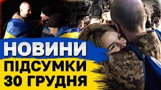 НОВИНИ ПІДСУМКИ 30 грудня. ОБМІН полоненими! Аналіз ВІЙНИ за рік! І НАЙБІЛЬШИЙ БІЛЬ УКРАЇНИ