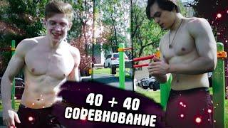 40 подтягиваний + 40 отжиманий - Кто сделает быстрее?