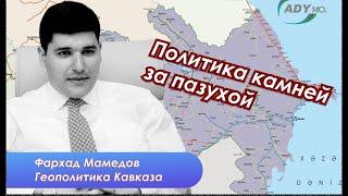 Фархад Мамедов: Мирный договор отдельно, Зангезур отдельно