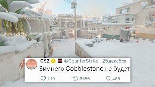 ЗИМНИЙ COBBLESTONE, СКИНЫ НА ОБУВЬ, НОВОГОДНЕЕ ОБНОВЛЕНИЕ В COUNTER STRIKE 2 КОТОРОГО НЕ БУДЕТ