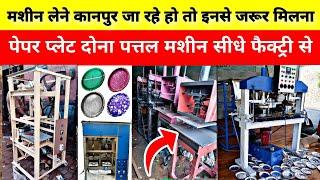 दोना पत्तल बनाने की मशीन ख़रीदे | Paper Plate Making | Dona plate machine in kanpur