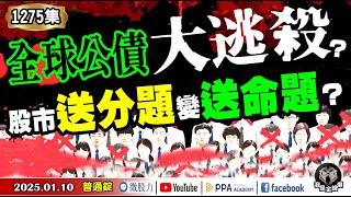 股市送分題變送命題？全球公債大逃殺？川普可能狙擊台灣的理由？《我是金錢爆》普通錠 2025.0110 #曾煥文 #阿斯匹靈 #廖祿民(年關|缺口理論|龍尾|大跌|切入|川普缺口|龍年封關)