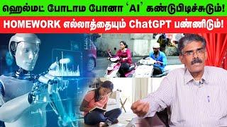 'AI' பயன்படுத்துறது ஆபத்தா... நல்லதா? - Expert Explains | ChatGPT | Artificial intelligence