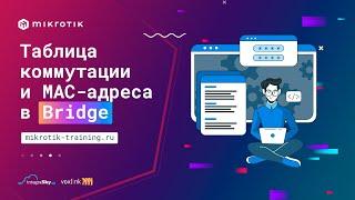 Таблица коммутации и MAC адреса в Bridge