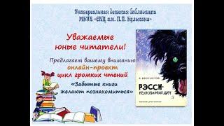 Онлайн-проект "Забытые книги желают познакомиться" Евгений  Велтистов "Рэсси - неуловимый друг"