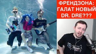 ЗАМАЙ СТРИМ 07.03.2021 - ФРЕНДЗОНА: ГАЛАТ VS DR. DRE