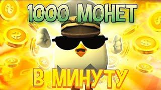 1000 МОНЕТ В МИНУТУ! БЕСКОНЕЧНЫЙ ФАРМ МОНЕТ В ЧИКЕН ГАН!