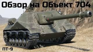 WORLD OF TANKS  Обзор, Гайд на Объект 704  Советскую ПТ - САУ  9-го уровня