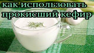 Как использовать прокисший кефир. Есть 4 способа. Кефир. Кисломолочные продукты.