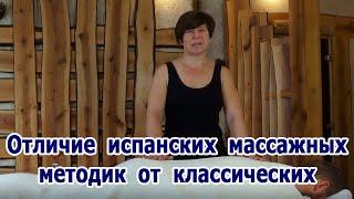 Наталья Маслова "Отличие испанских массажных методик от классических"