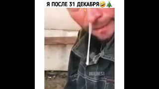 После новогоднего веселья #shorts #юмор #приколы #новыйгод #пьяный #сопля