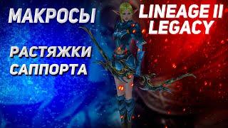 Макросы и растяжки саппорта в Lineage 2 Legacy